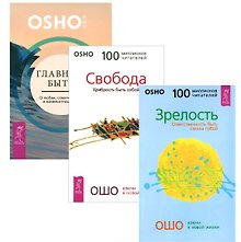 Главное быть Зрелость Свобода (компл. 3кн.) (1377) (упаковка)