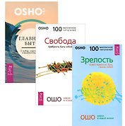 Главное быть Зрелость Свобода (компл. 3кн.) (1377) (упаковка)