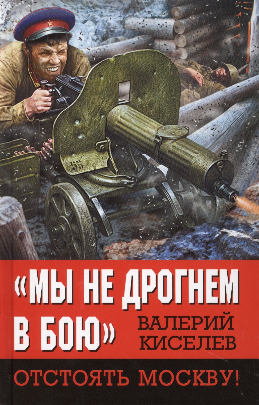 

Мы не дрогнем в бою». Отстоять Москву!
