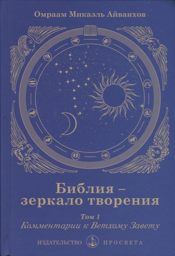 

Библия - зеркало творения. Том 1. Комментарии к Ветхому Завету