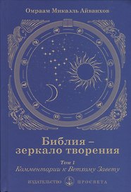 Библия - зеркало творения. Том 1. Комментарии к Ветхому Завету