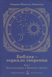 Библия - зеркало творения. Том 1. Комментарии к Ветхому Завету