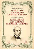 15 вокализов для сопрано или меццо-сопрано. Ноты