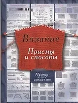 Вязание.Приемы и способы