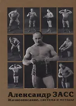 Александр Засс. Жизнеописание, система и методы
