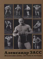 Александр Засс. Жизнеописание, система и методы