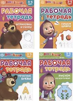 Рабочая тетрадь "Маша и Медведь". 3-5 лет (комплект из 4 книг)