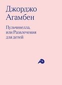 Пульчинелла, или Развлечения для детей в четырех сценах - 0