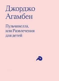 Пульчинелла, или Развлечения для детей в четырех сценах