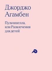 Пульчинелла, или Развлечения для детей в четырех сценах