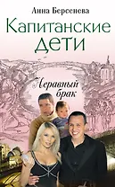 Капитанские дети. Неравный брак : роман