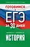 Готовимся к ЕГЭ за 30 дней. История - 0