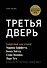Третья дверь. Секретный код успеха Билла Гейтса, Уоррена Баффетта, Стива Возняка, Леди Гаги и других богатейших людей мира - 0