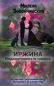 Иржина. Предначертанного не избежать - 0