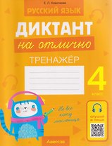 Русский язык.4 класс. Диктант на отлично. Тренажёр