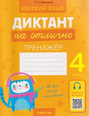 Русский язык.4 класс. Диктант на отлично. Тренажёр