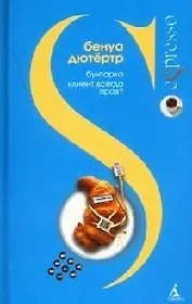 Бунтарка. Клиент всегда прав?