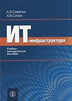 ИТ-Инфраструктура. Учебно-методическое пособие