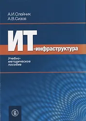 ИТ-Инфраструктура. Учебно-методическое пособие