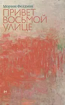 Привет восьмой улице