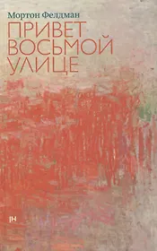 Привет восьмой улице