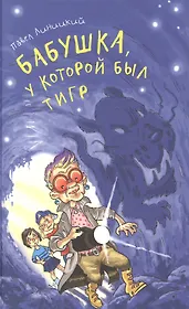 Бабушка, у которой был тигр