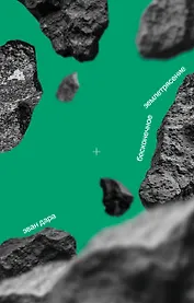 Бесконечное землетрясение