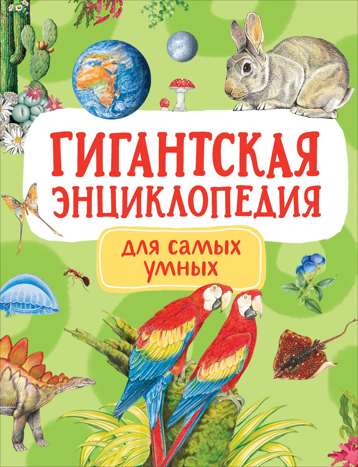 

Гигантская энциклопедия для самых маленьких
