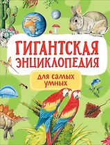 Гигантская энциклопедия для самых маленьких