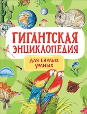 Гигантская энциклопедия для самых маленьких