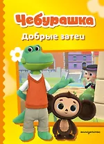 Чебурашка. Добрые затеи