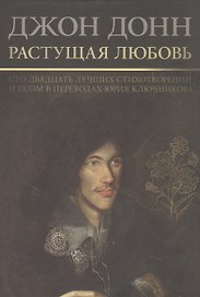Растущая  любовь. 120 лучших лучших стихотворений и поэм в переводах и переложениях Юрия Ключникова