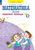 Математика. 1 класс. Рабочая тетрадь. В 4 частях. Часть 2