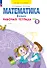 Математика. 1 класс. Рабочая тетрадь. В 4 частях. Часть 2 - 0