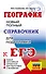 ЕГЭ. География. Новый полный справочник для подготовки к ЕГЭ - 0
