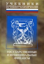 Государственные и муниципальные финансы (Учебник) (2 изд) (Учебники Рос.академии гос.службы при президенте РФ). Мацкуляк И. (Юрайт)