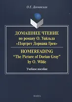 Домашнее чтение по роману Уайльда Портрет Дориана Грея Уч. пос (м) Данчевская