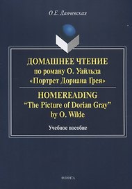 Домашнее чтение по роману Уайльда Портрет Дориана Грея Уч. пос (м) Данчевская