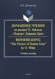 Домашнее чтение по роману Уайльда Портрет Дориана Грея Уч. пос (м) Данчевская