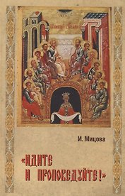 "Идите и проповедуйте!"