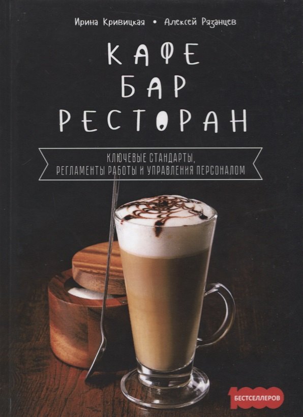 

Кафе, бар, ресторан. Ключевые стандарты, регламенты работры и управления персоналом