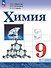 Химия. Базовый уровень. Учебник. 9 класс - 0