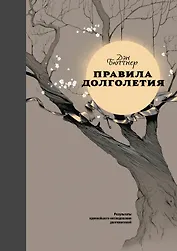 Правила долголетия (подарочная)