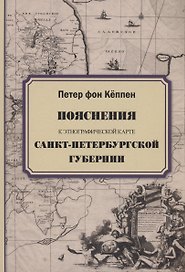 Пояснения к этнографической карте Санкт-Петербургской губернии