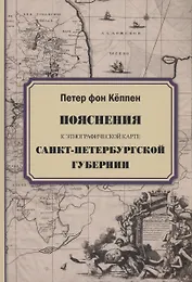 Пояснения к этнографической карте Санкт-Петербургской губернии