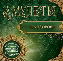 ЧудотворОбереги(+амулет) Амулеты на здоровье
