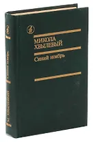 Синий ноябрь