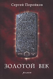 Золотой век: Роман.