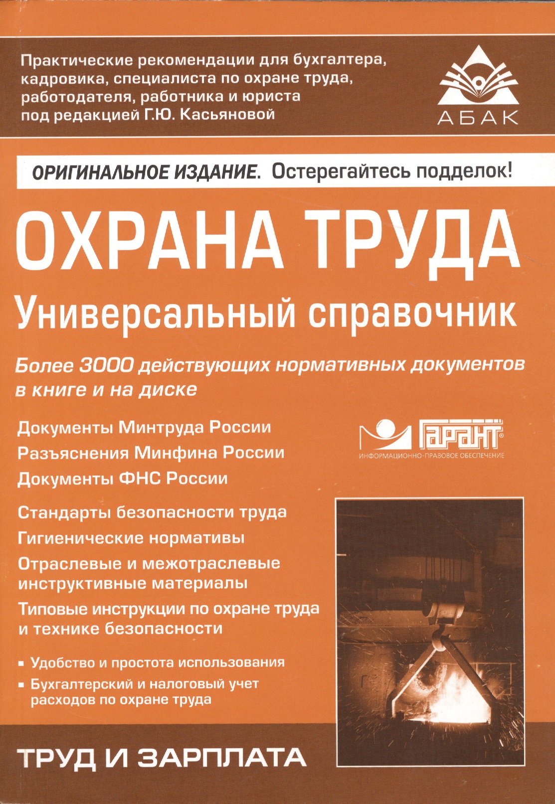 

Охрана труда: Универсальный справочник. 7-е изд., перераб. и доп. +CD.