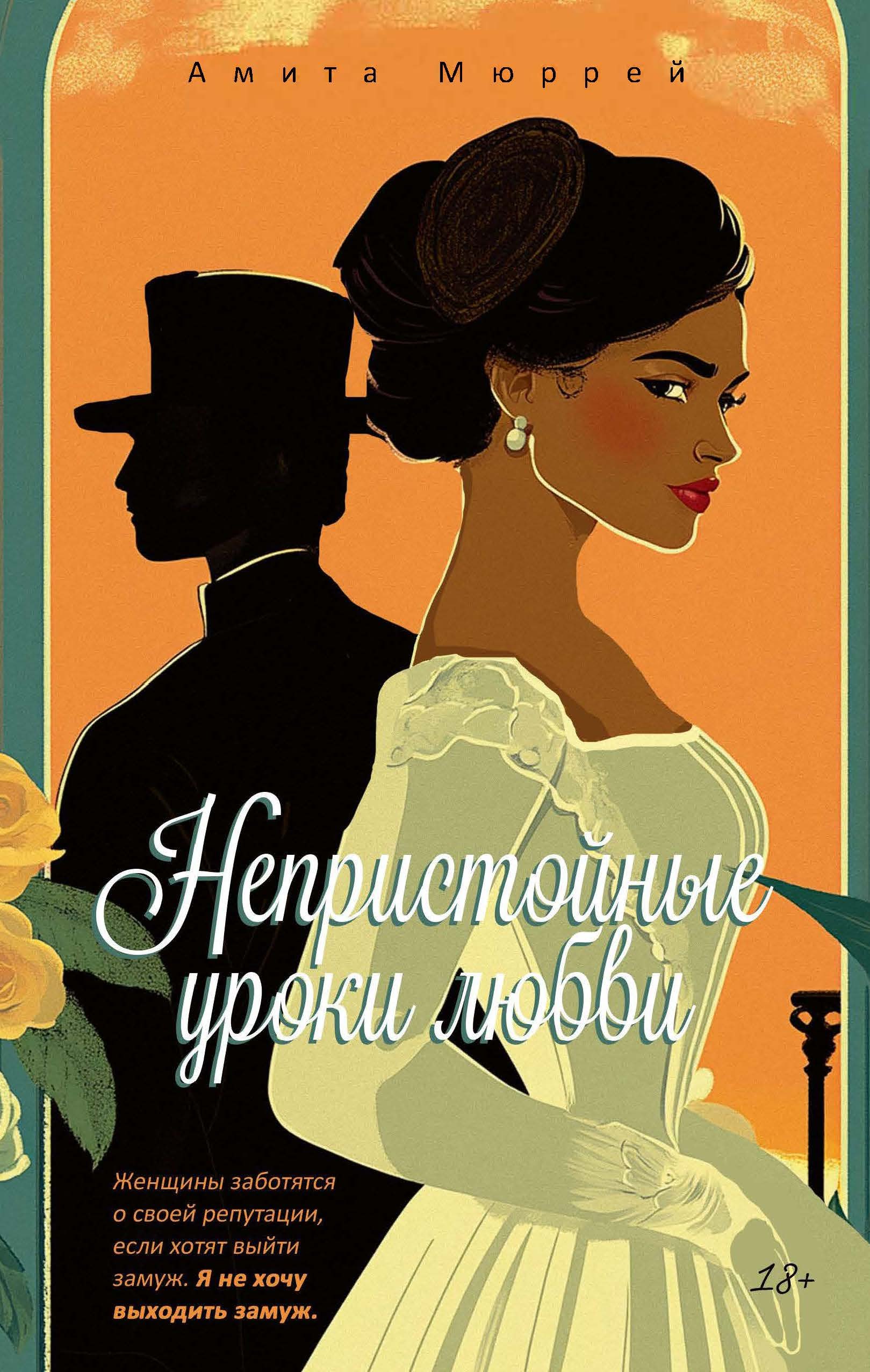 

Непристойные уроки любви